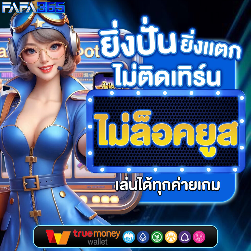fun888 ทางเข้า มือ ถือ อัพเดทล่าสุด เว็บตรง สล็อต ฝากถอนออโต้ ไม่ผ่านเอเย่นต์ 2026