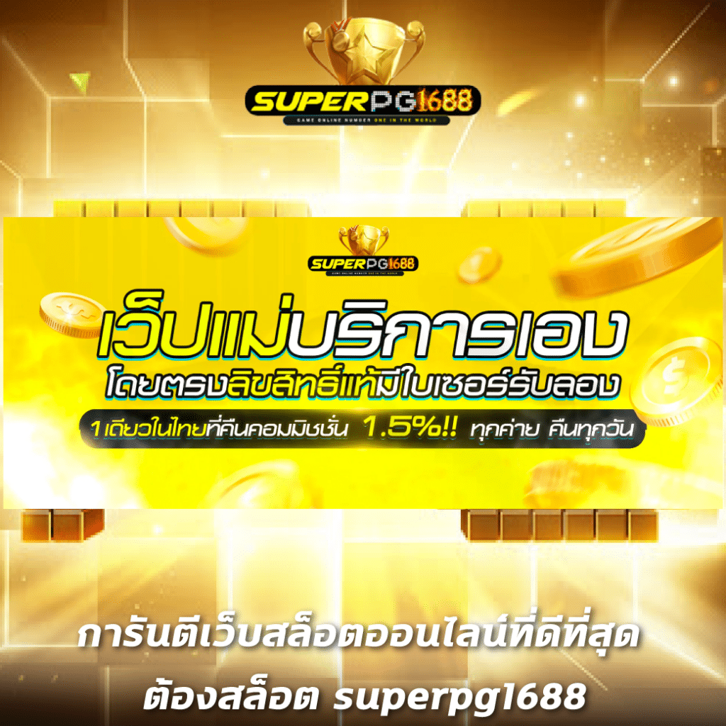 omg777 เว็บตรง สล็อต ฝากถอนออโต้ ไม่ผ่านเอเย่นต์ 2026