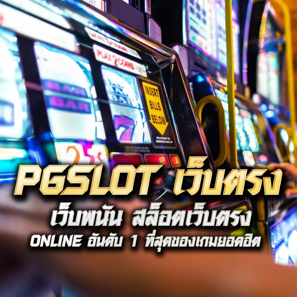 pg slot เว็บตรง สล็อต ฝากถอนออโต้ ไม่ผ่านเอเย่นต์ 2026