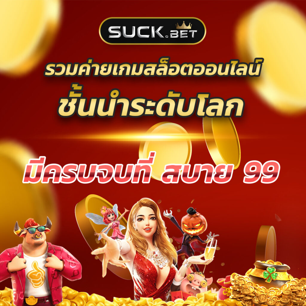 sbobet ผลบอลสด เว็บตรง สล็อต ฝากถอนออโต้ ไม่ผ่านเอเย่นต์ 2026