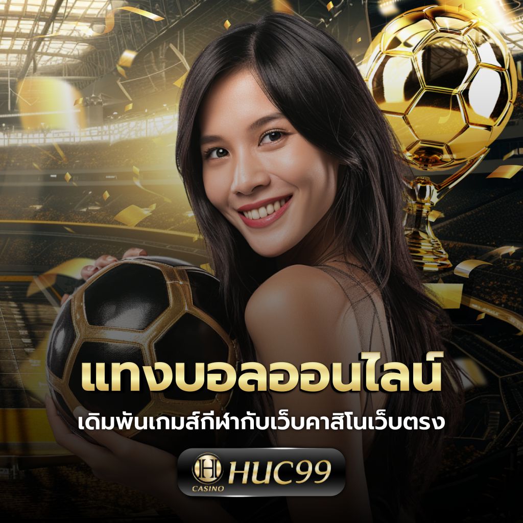 สบาย99 เว็บตรง สล็อต ฝากถอนออโต้ ไม่ผ่านเอเย่นต์ 2026