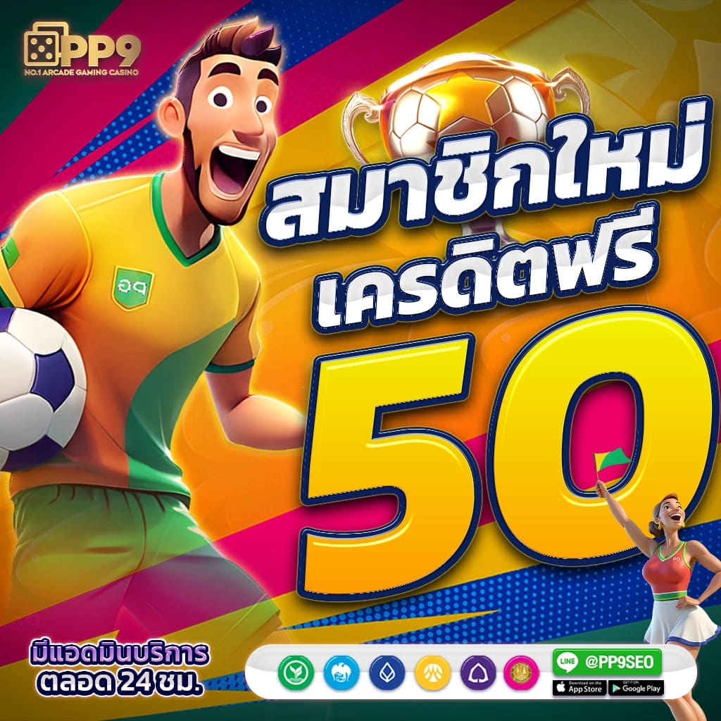 เครดิตฟรี 50 ยืนยันเบอร์ เว็บตรง ฝากถอนออโต้ สล็อต ไม่มีเอเย่นต์ 2026