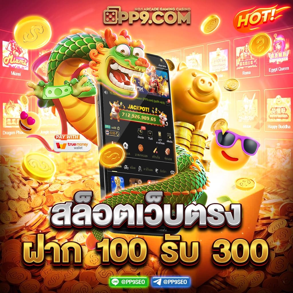 เว็บตรง100% เว็บตรง/สล็อต ฝากถอนออโต้ ไม่ผ่านเอเย่นต์ 2026
