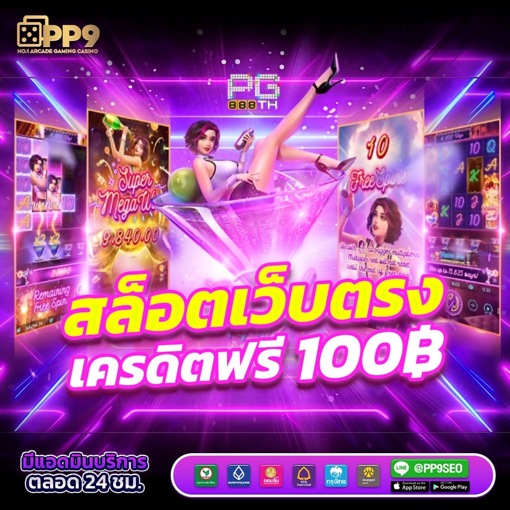 เว็บสล็อต เว็บตรง สล็อต ฝากถอนออโต้ ไม่ผ่านเอเย่นต์ 2026