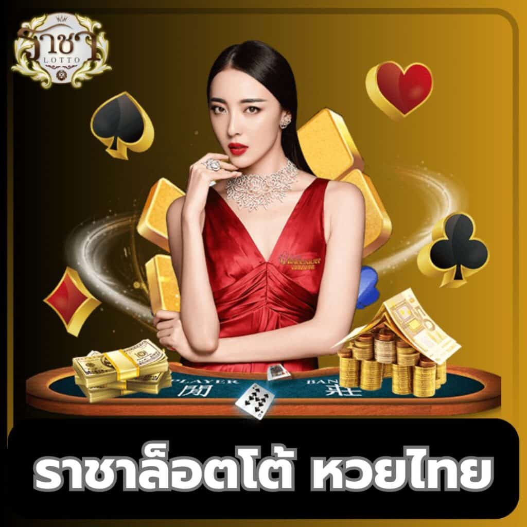 เเทงหวย 24 com เว็บตรง สล็อต ฝากถอนออโต้ ไม่ผ่านเอเย่นต์ 2026
