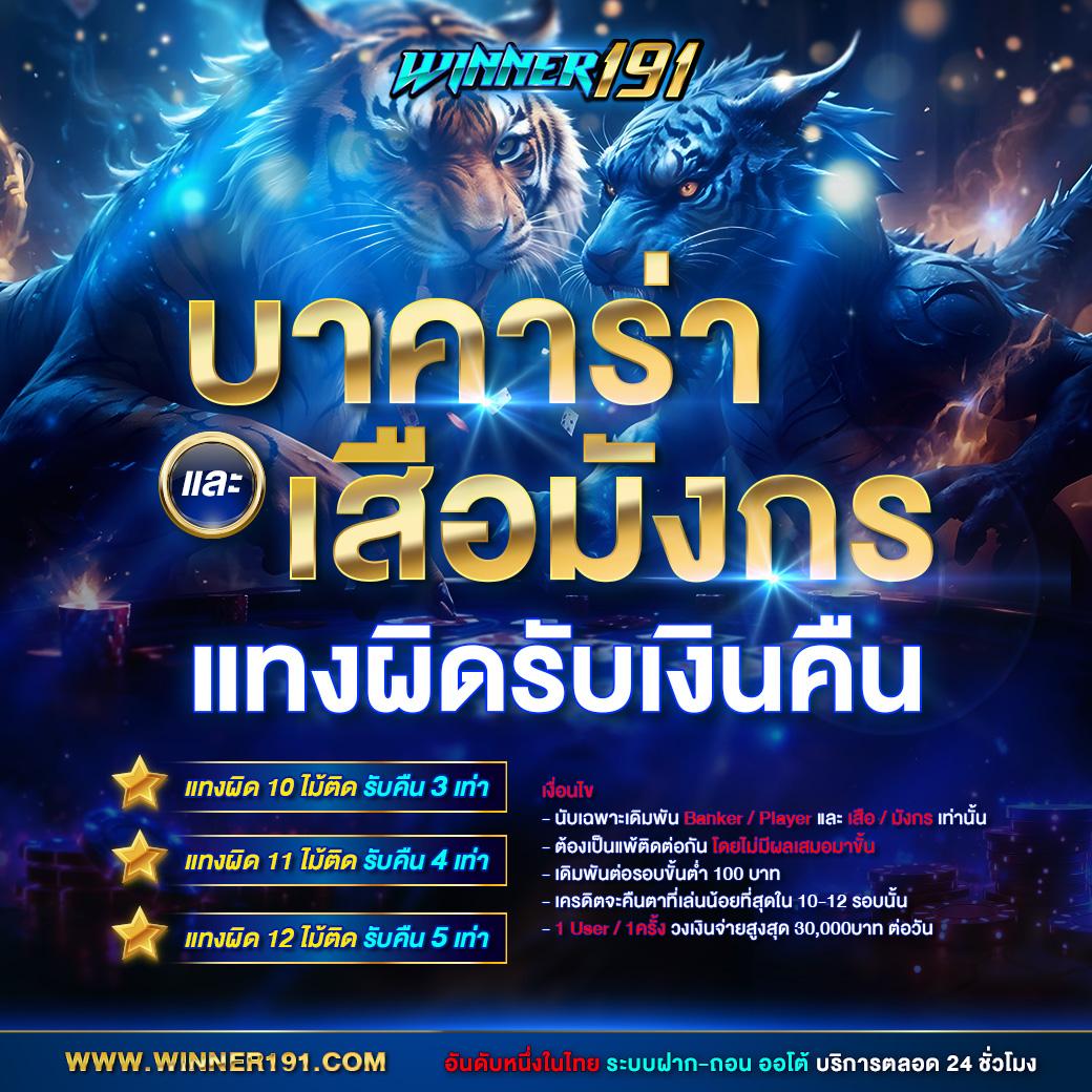 ไทเกอร์444 เว็บตรง สล็อต ฝากถอนออโต้ ไม่ผ่านเอเย่นต์ 2026